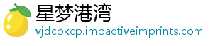 星梦港湾